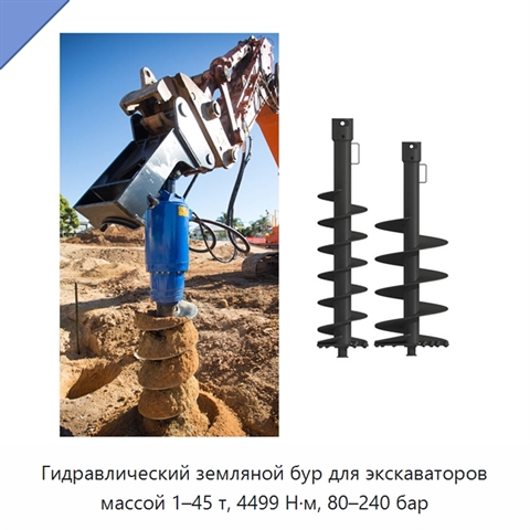 Гидравлический земляной бур для экскаваторов массой 1–45 т, 4499 Н·м, 80–240 бар