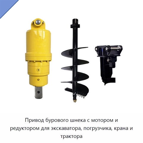 Привод бурового шнека с мотором и редуктором для экскаватора, погрузчика, крана и трактора