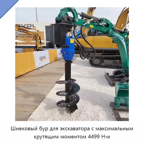 Шнековый бур для экскаватора с максимальным крутящим моментом 4499 Н·м
