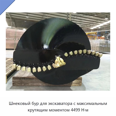 Шнековый бур для экскаватора с максимальным крутящим моментом 4499 Н·м