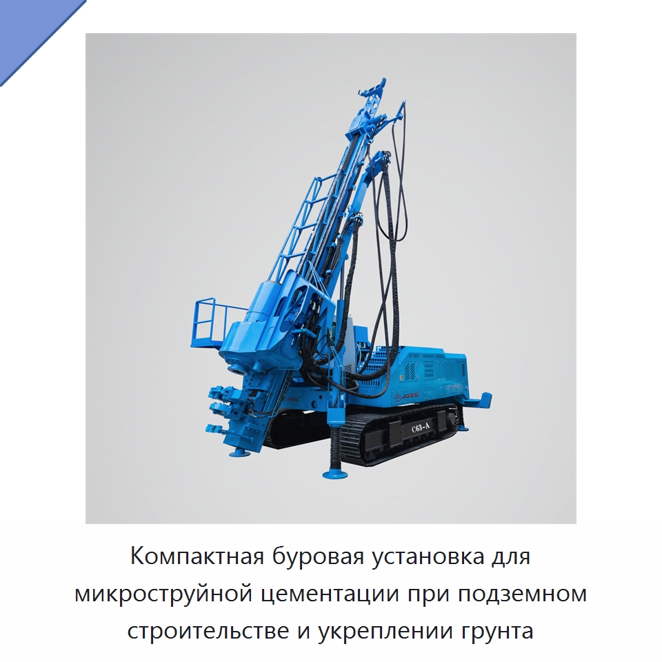 Компактная буровая установка для микроструйной цементации при подземном строительстве и укреплении грунта — Горнодобывающее оборудование