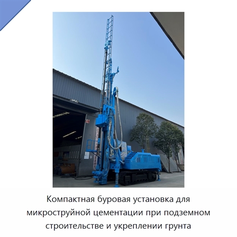 Компактная буровая установка для микроструйной цементации при подземном строительстве и укреплении грунта