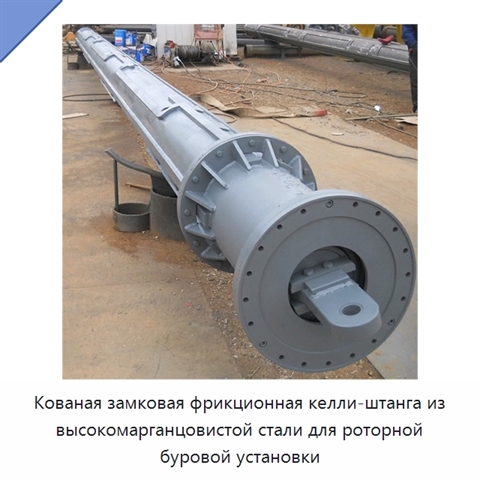 Кованая замковая фрикционная келли-штанга из высокомарганцовистой стали для роторной буровой установки