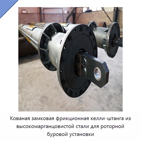Кованая замковая фрикционная келли-штанга из высокомарганцовистой стали для роторной буровой установки