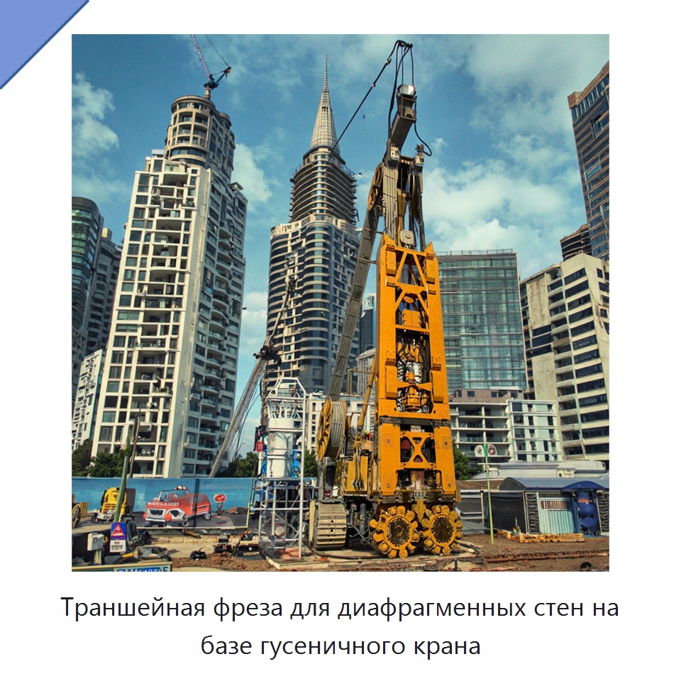 Траншейная фреза для диафрагменных стен на базе гусеничного крана — Строительная техника