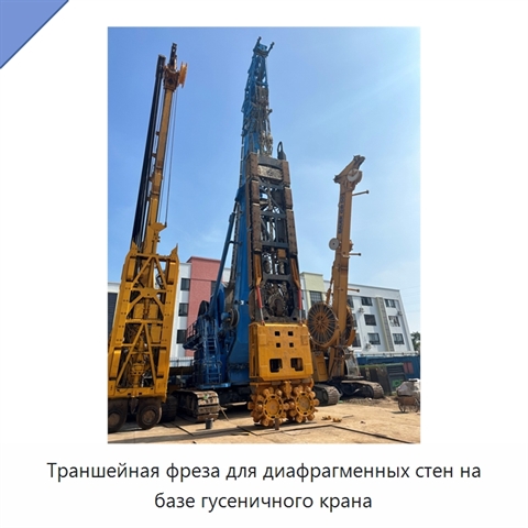 Траншейная фреза для диафрагменных стен на базе гусеничного крана