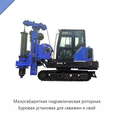 Малогабаритная гидравлическая роторная буровая установка для скважин и свай