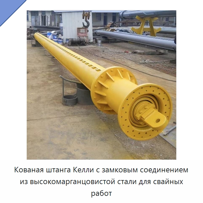 Кованая штанга Келли с замковым соединением из высокомарганцовистой стали для свайных работ — Горнодобывающее оборудование