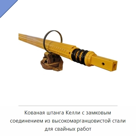Кованая штанга Келли с замковым соединением из высокомарганцовистой стали для свайных работ