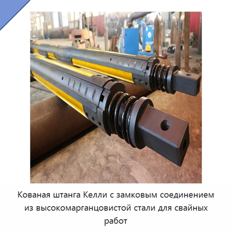 Кованая штанга Келли с замковым соединением из высокомарганцовистой стали для свайных работ