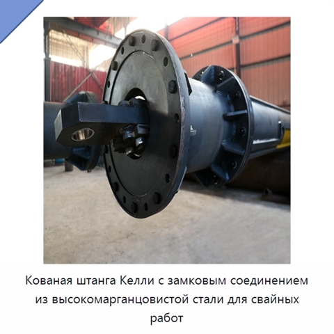 Кованая штанга Келли с замковым соединением из высокомарганцовистой стали для свайных работ