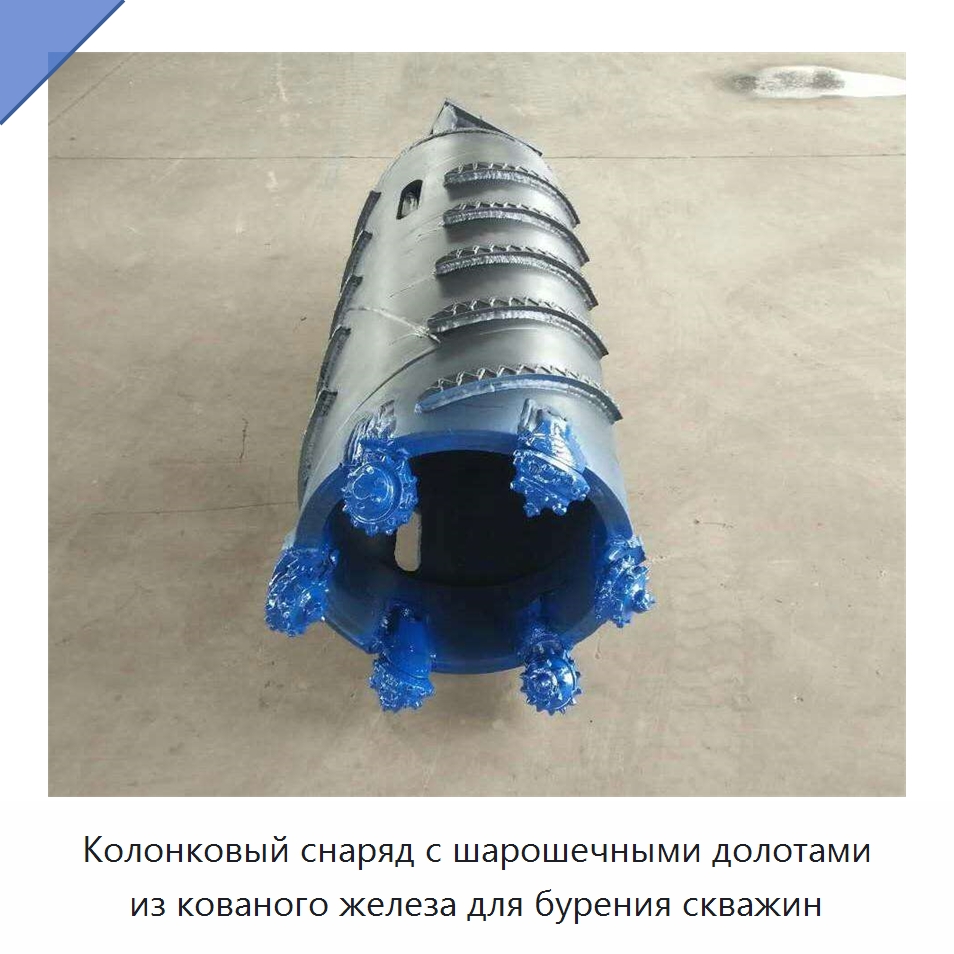 Колонковый снаряд с шарошечными долотами из кованого железа для бурения скважин — Горнодобывающее оборудование