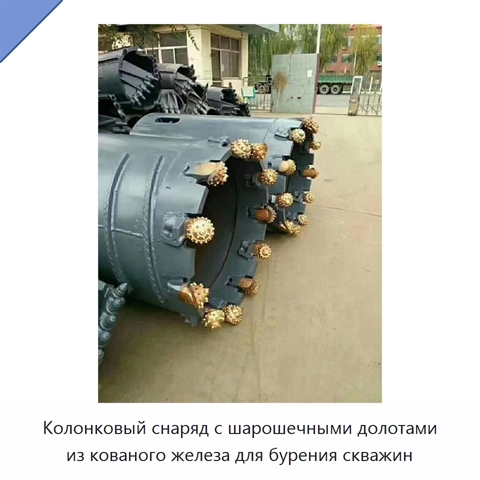 Колонковый снаряд с шарошечными долотами из кованого железа для бурения скважин