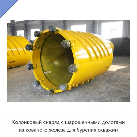 Колонковый снаряд с шарошечными долотами из кованого железа для бурения скважин