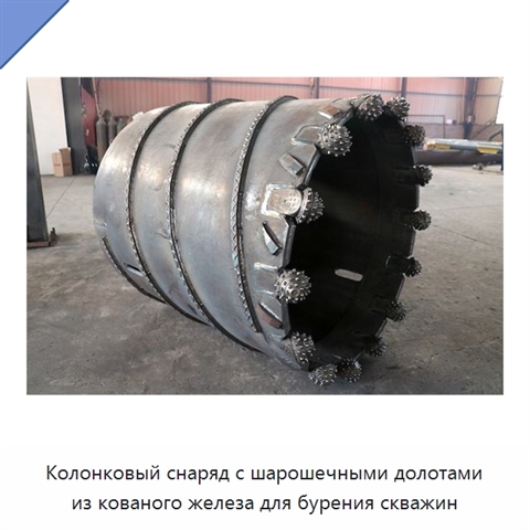 Колонковый снаряд с шарошечными долотами из кованого железа для бурения скважин