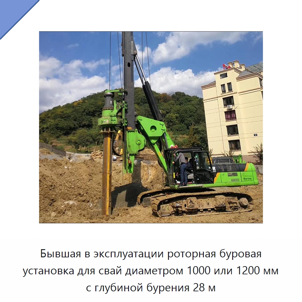 Бывшая в эксплуатации роторная буровая установка для свай диаметром 1000 или 1200 мм с глубиной бурения 28 м — Прочее бывшее в употреблении оборудование