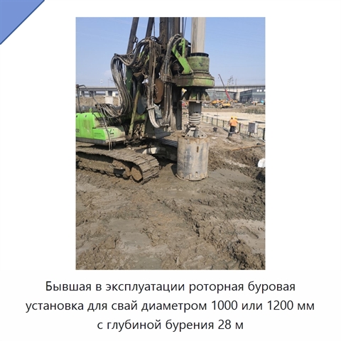 Бывшая в эксплуатации роторная буровая установка для свай диаметром 1000 или 1200 мм с глубиной бурения 28 м