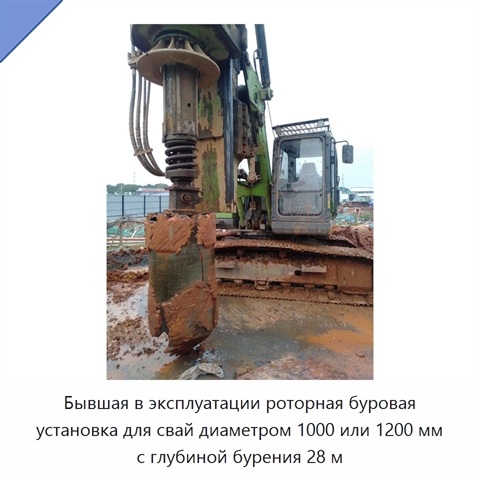 Бывшая в эксплуатации роторная буровая установка для свай диаметром 1000 или 1200 мм с глубиной бурения 28 м