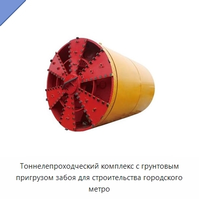 Тоннелепроходческий комплекс с грунтовым пригрузом забоя для строительства городского метро