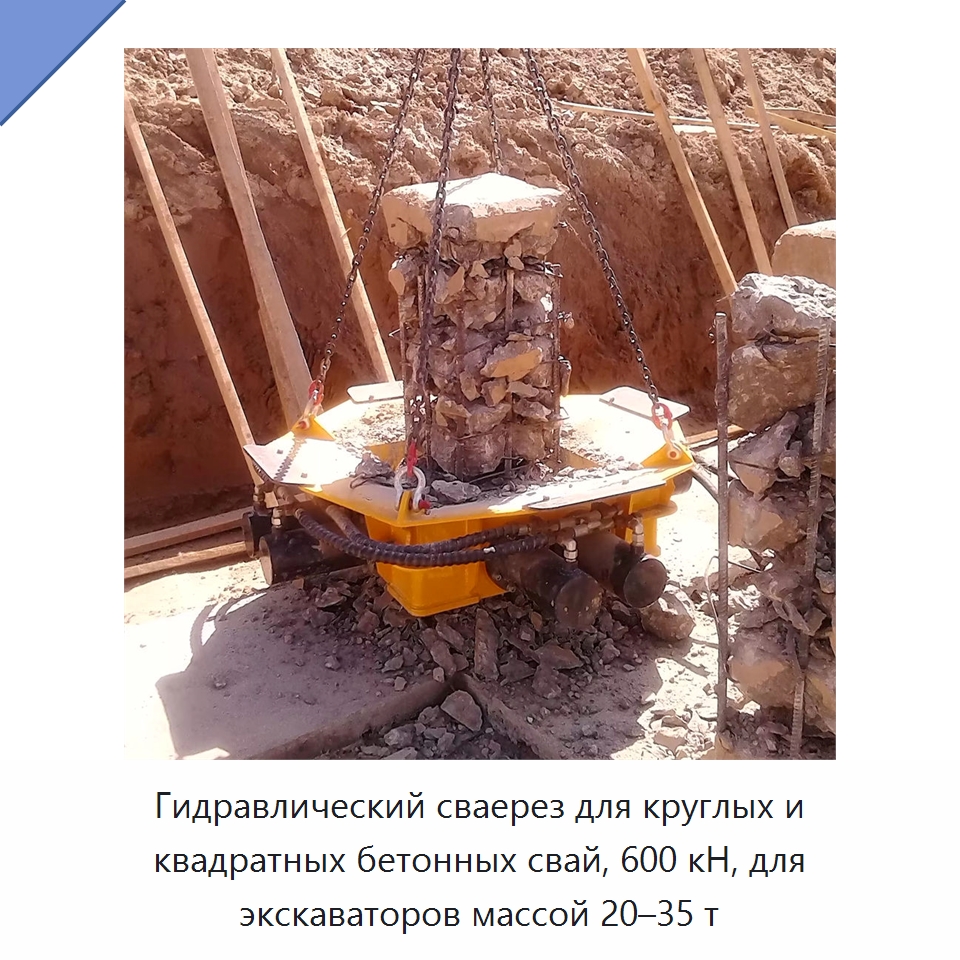 Гидравлический сваерез для круглых и квадратных бетонных свай, 600 кН, для экскаваторов массой 20–35 т — Навесное оборудование для строительной техники