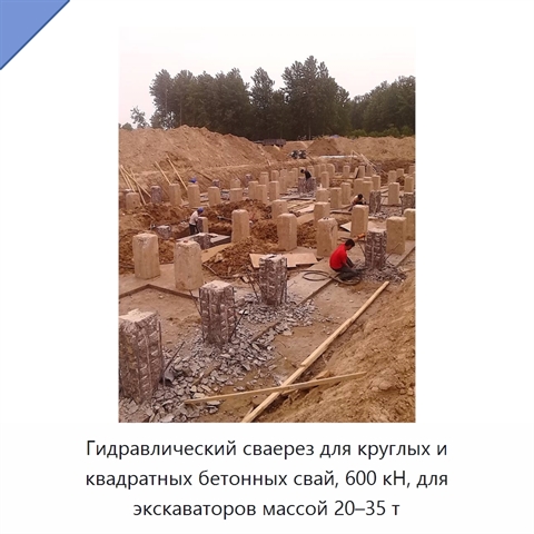 Гидравлический сваерез для круглых и квадратных бетонных свай, 600 кН, для экскаваторов массой 20–35 т