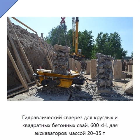 Гидравлический сваерез для круглых и квадратных бетонных свай, 600 кН, для экскаваторов массой 20–35 т