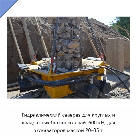 Гидравлический сваерез для круглых и квадратных бетонных свай, 600 кН, для экскаваторов массой 20–35 т
