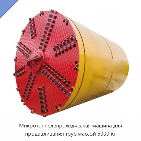 Микротоннелепроходческая машина для продавливания труб массой 6000 кг