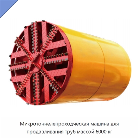 Микротоннелепроходческая машина для продавливания труб массой 6000 кг