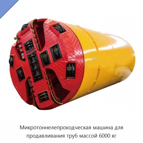 Микротоннелепроходческая машина для продавливания труб массой 6000 кг