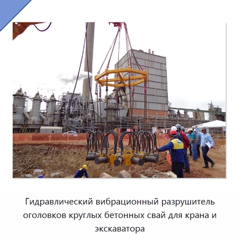 Гидравлический вибрационный разрушитель оголовков круглых бетонных свай для крана и экскаватора