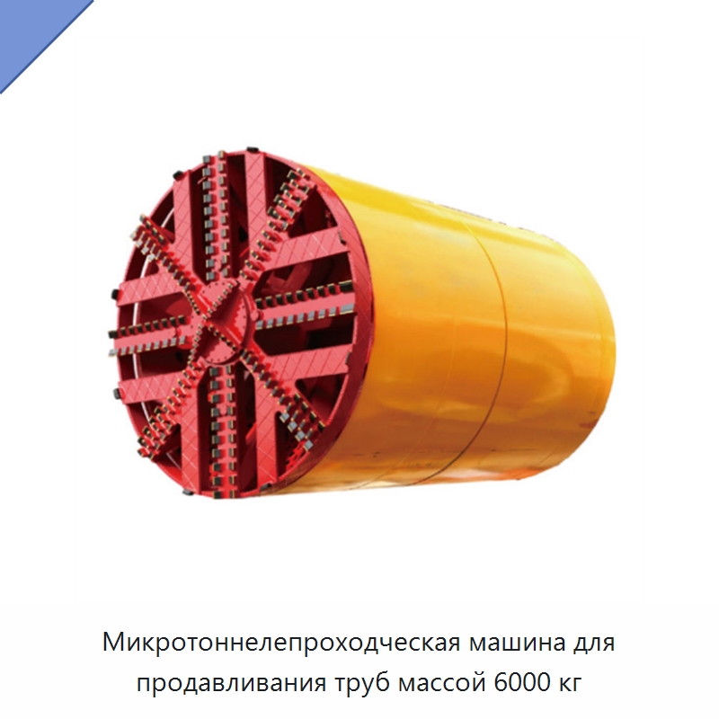 Микротоннелепроходческая машина для продавливания труб массой 6000 кг — Установки для продавливания труб