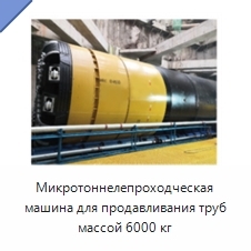 Микротоннелепроходческая машина для продавливания труб массой 6000 кг