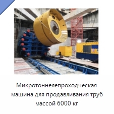 Микротоннелепроходческая машина для продавливания труб массой 6000 кг