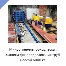 Микротоннелепроходческая машина для продавливания труб массой 6000 кг