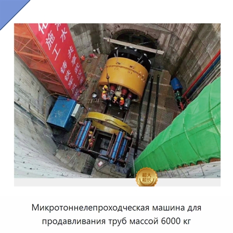 Микротоннелепроходческая машина для продавливания труб массой 6000 кг