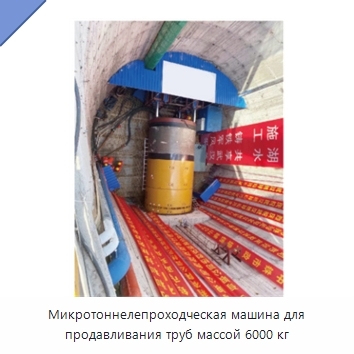 Микротоннелепроходческая машина для продавливания труб массой 6000 кг