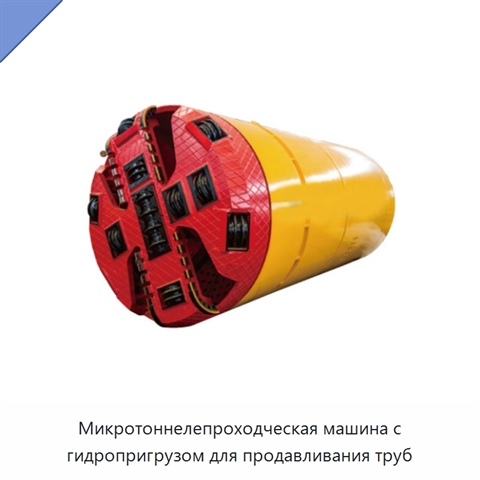 Микротоннелепроходческая машина с гидропригрузом для продавливания труб