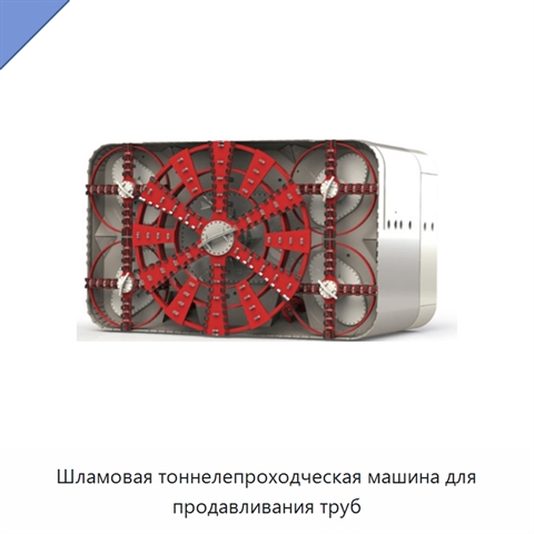 Шламовая тоннелепроходческая машина для продавливания труб