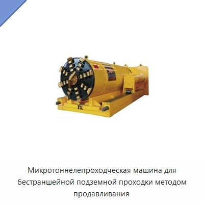 Микротоннелепроходческая машина для бестраншейной подземной проходки методом продавливания