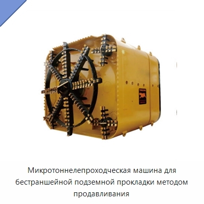 Микротоннелепроходческая машина для бестраншейной подземной прокладки методом продавливания
