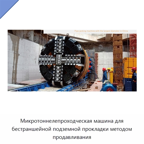 Микротоннелепроходческая машина для бестраншейной подземной прокладки методом продавливания