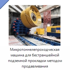 Микротоннелепроходческая машина для бестраншейной подземной прокладки методом продавливания