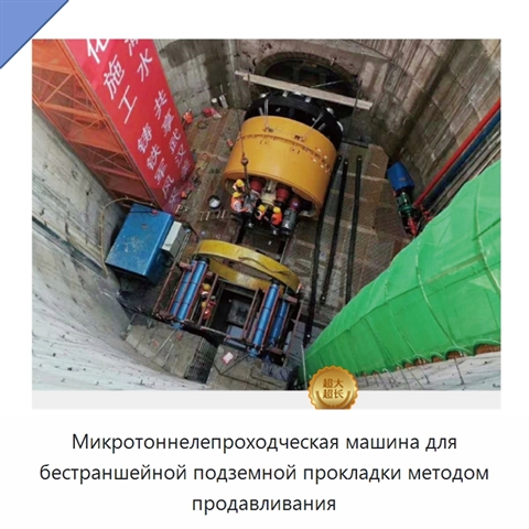 Микротоннелепроходческая машина для бестраншейной подземной прокладки методом продавливания