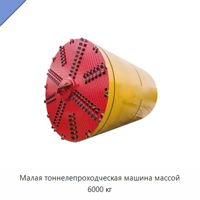 Малая тоннелепроходческая машина массой 6000 кг — Установки для продавливания труб