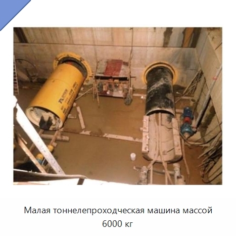 Малая тоннелепроходческая машина массой 6000 кг