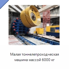 Малая тоннелепроходческая машина массой 6000 кг
