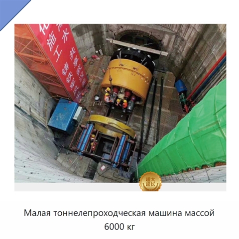 Малая тоннелепроходческая машина массой 6000 кг