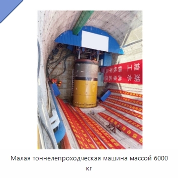Малая тоннелепроходческая машина массой 6000 кг