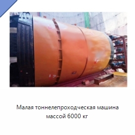 Малая тоннелепроходческая машина массой 6000 кг